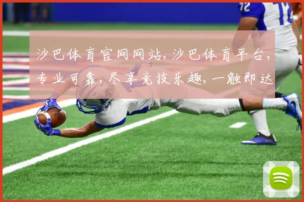 沙巴体育官网网站,沙巴体育平台,专业可靠,尽享竞技乐趣,一触即达