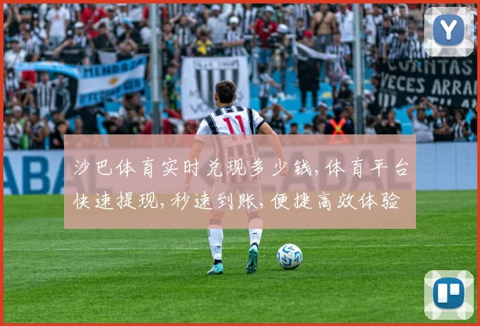 沙巴体育实时兑现多少钱,体育平台快速提现,秒速到账,便捷高效体验,赢利更无忧。