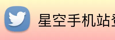 星空手机站登录入口 Logo